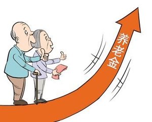 [财经]2017上海养老金上调最新消息：养老金怎么计算及相关概念股一览
