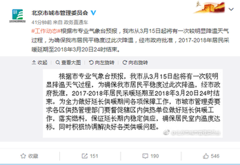 受降温影响 北京居民采暖延期至3月20日24时结束