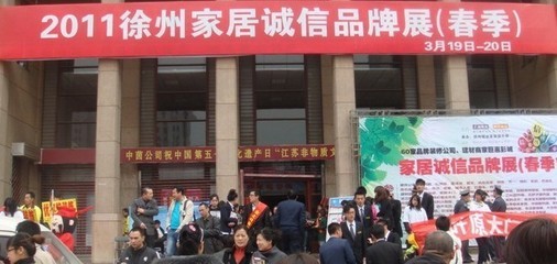我单位参加2011 中国· 徐州首届家居诚信品牌展(春季篇)|公司新闻-徐州韩美欧环保科技有限公司