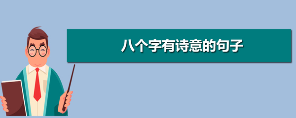 唯美诗意的八个字句子