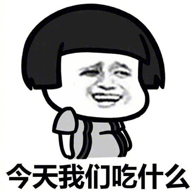 今天吃什么搞笑图片_长青网