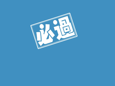 高考加油励志文字图片ipad高清壁纸-55壁纸网-79kb