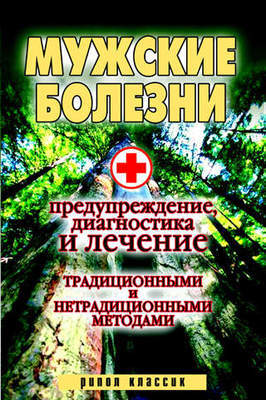 саева. Мужские болезни. саева. Мужские болезни.