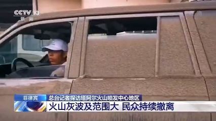 实拍菲律宾火山喷发地:全城飘灰,居民排队洗车