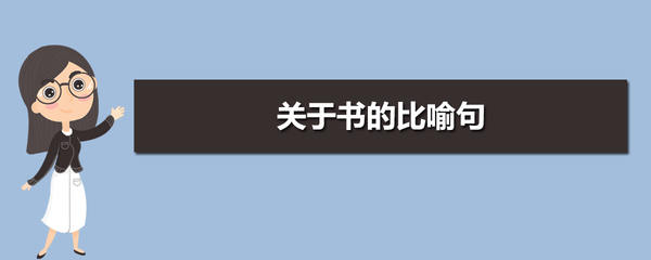 关于书的比喻句名言