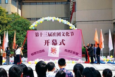 第八届社团文化节开幕词