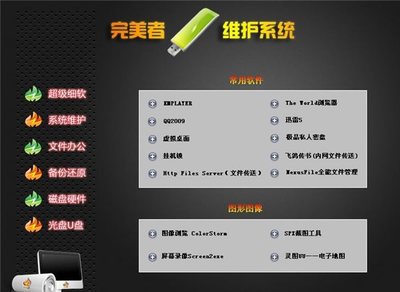 完美者u盘维护系统2014_完美者u盘系统_完美者u盘维护系统官方
