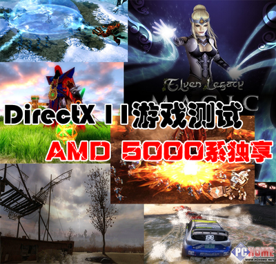 AMD 5000系列显卡独享DirectX 11游戏_显卡评 AMD 5000系列显卡独享DirectX 11游戏_显卡评