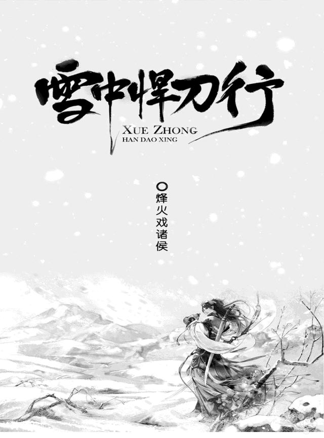 雪中悍刀行名言