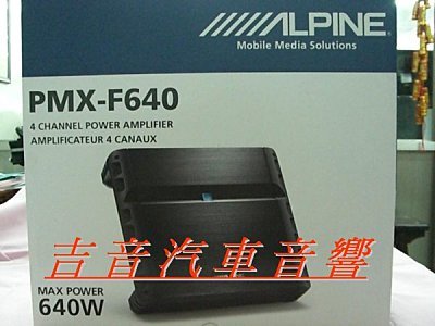 ◎吉音汽车音响 ◎全新ALPINE PMXF640 四 ◎吉音汽车音响 ◎全新ALPINE PMXF640 四