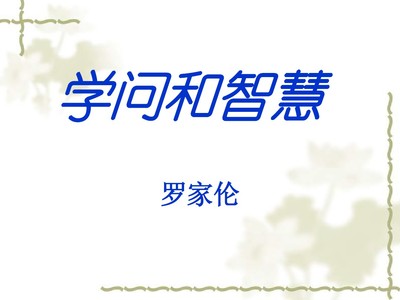 学问和智慧课文里的警句