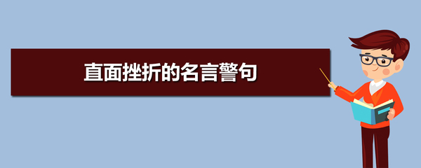 挫折困难名言警句大全