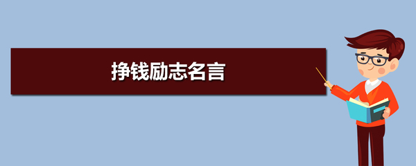 努力挣钱的名言