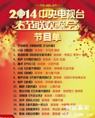 2014央视马年春晚部分节目单曝光 2