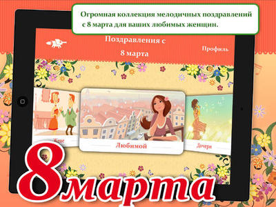 8 Марта открытки на моб 8 Марта открытки на моб