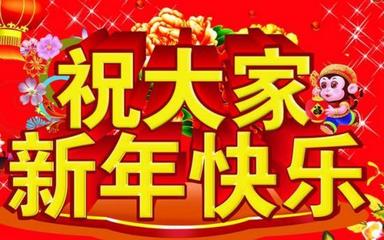 祝我的朋友们2018新年快乐!阖家幸福!