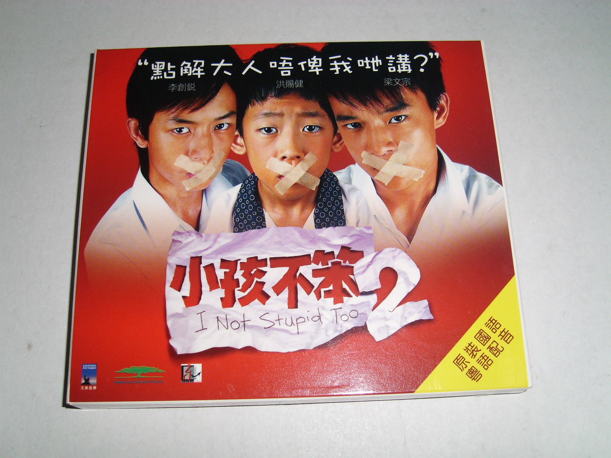 小孩不笨 2 vcd