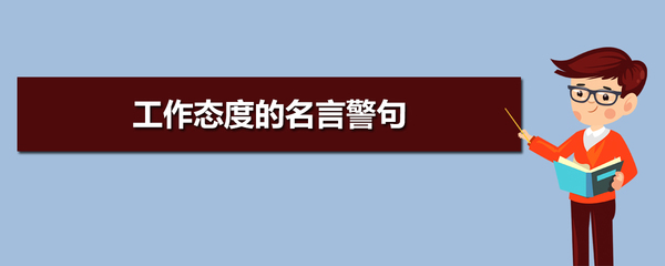 关于工作态度的名言警句