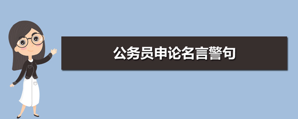 公务员品质的名言警句 公务员 名言警句