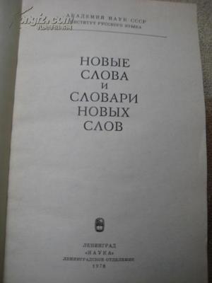 новые слова и словари но новые слова и словари но