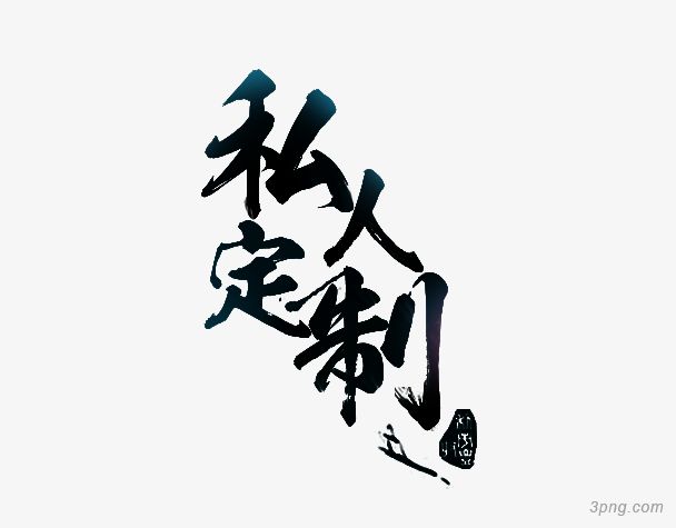私人订制高清下载_李小璐私人订制_旅游公司私人订制