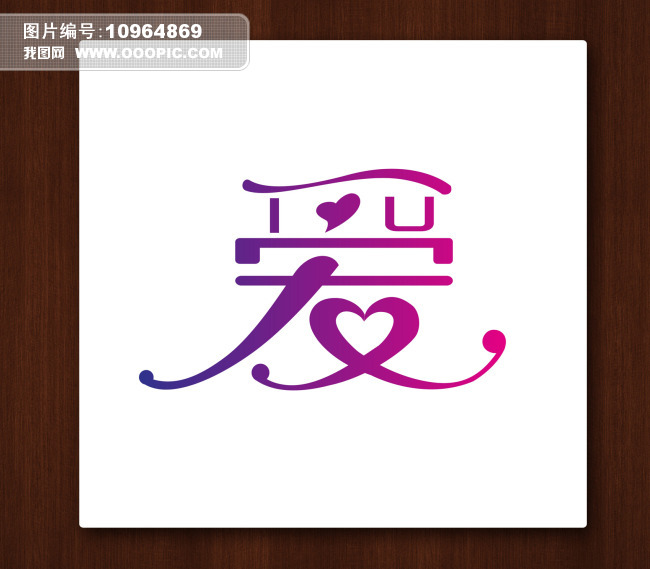 爱图片艺术设计模板下载(职责编号:10964869字体包装设计产品图片