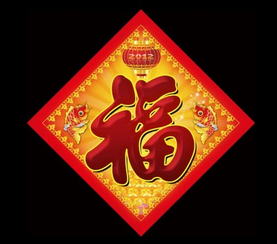 【2015羊年春节福字贴定做 高档镂空立体福门 【2015羊年春节福字贴定做 高档镂空立体福门