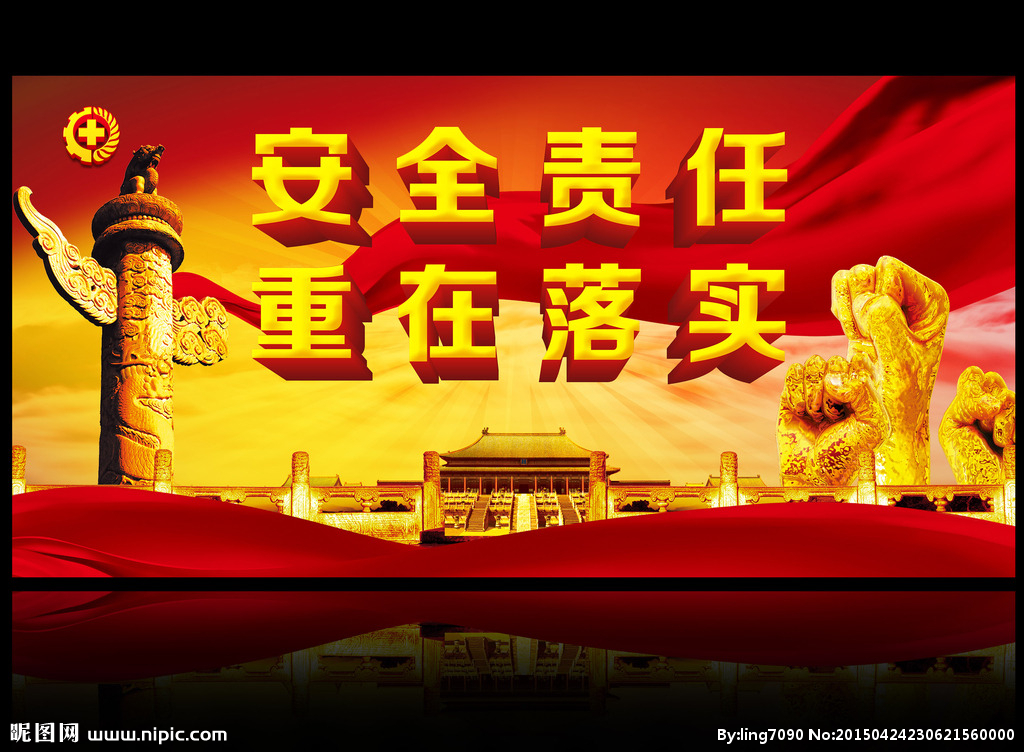 安全生产责任应落实